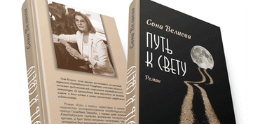 Sona Vəliyevanın romanı Rusiyada nəşr edilib