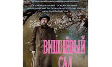 Rus Dram Teatrında “Albalı bağı” tamaşasının premyerası olacaq
