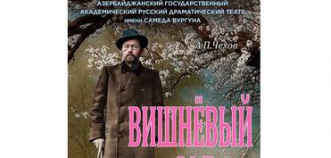 Rus Dram Teatrında “Albalı bağı” tamaşasının premyerası olacaq