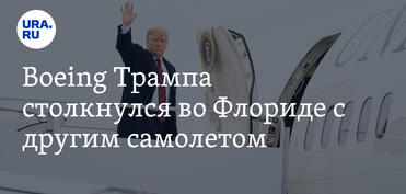Boeing Трампа врезался в другой самолет