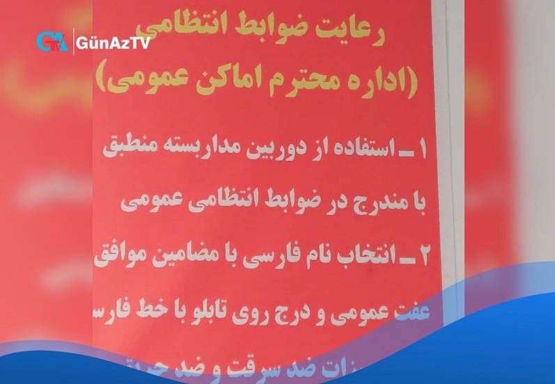 Ərdəbildə iş yerlərinə xəbərdarlıq edildi- Türkcə adlar qoyulmasın
