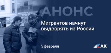 В России появится реестр мигрантов-нарушителей