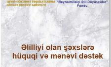 QHT “Əlilliyi olan şəxslərə hüquqi və mənəvi dəstək” adlı layihəsinin icrasına başlayıb