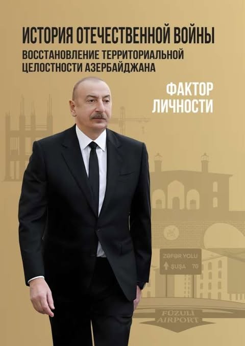 “Vətən müharibəsi tarixi. Azərbaycanın ərazi bütövlüyünün bərpası – Şəxsiyyət faktoru” kitabı rus dilində çap edilib