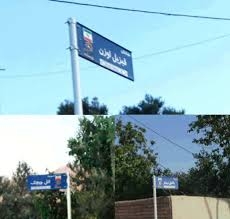 Zəncan vilayətinin Tarım şəhristanının Çəmlə kəndində küçələrə türkcə adlar verilib