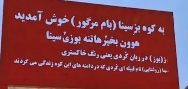Urmiyanın Buzlu Sinə bölgəsində tarixi saxtalaşdırmaq cəhdinə etiraz edilib